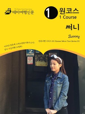 cover image of 한류여행 시리즈003 원코스 써니(Korean Wave Tour003 1 Course Sunny)